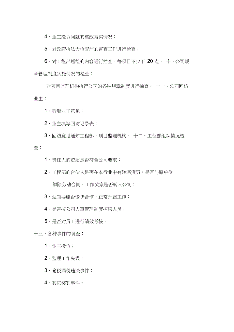 XX监理公司公司监理工作巡视检查管理制度_第4页