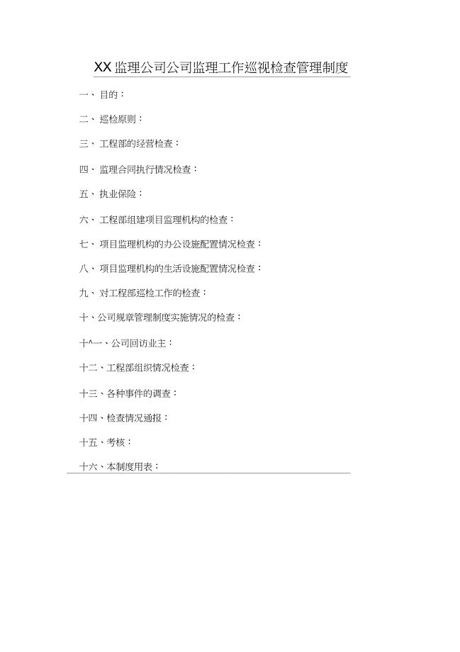 XX监理公司公司监理工作巡视检查管理制度
