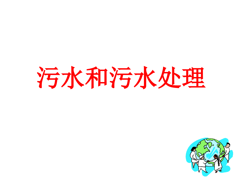 教科版小学科学污水和污水处理课件_第1页