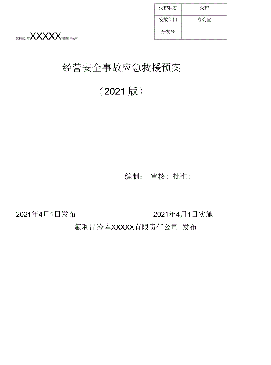 (完整)氟利昂冷库企业生产安全事故应急预案.docx_第1页