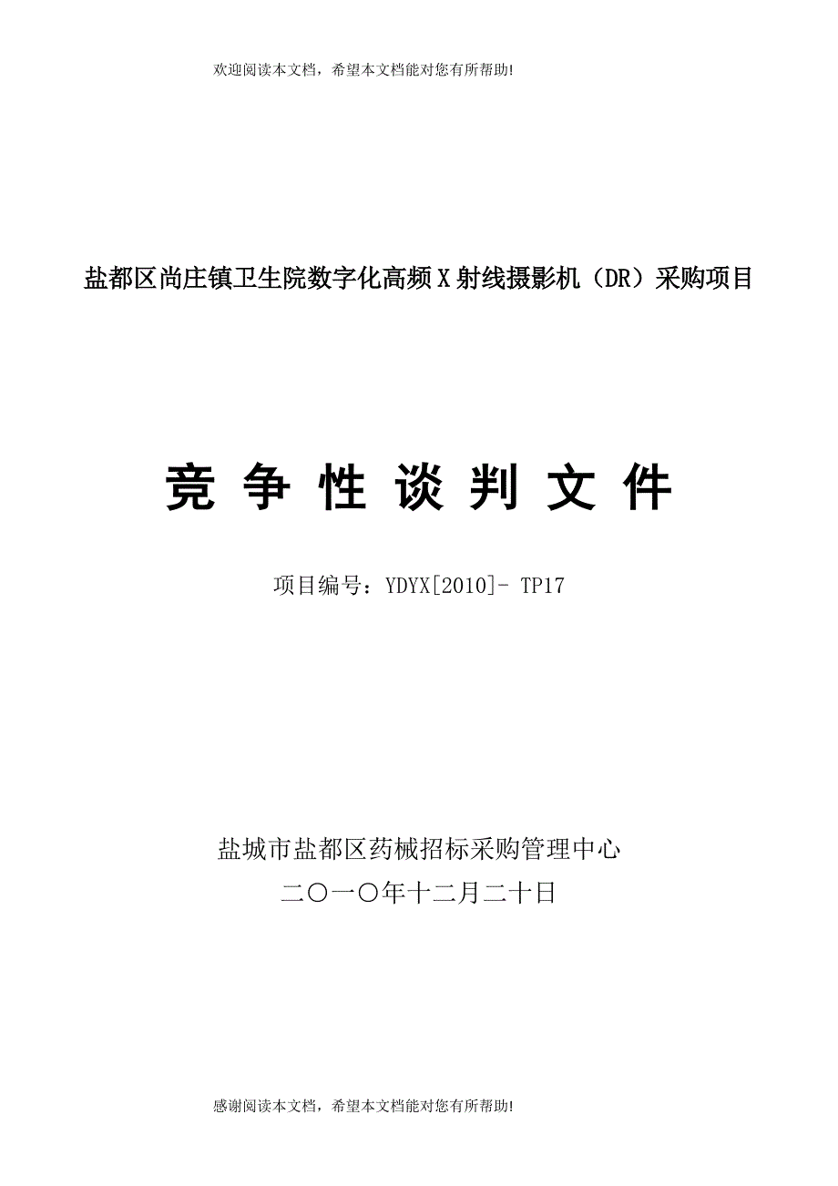 盐都区尚庄镇卫生院数字化高频X射线摄影机(DR)采购项目_第1页