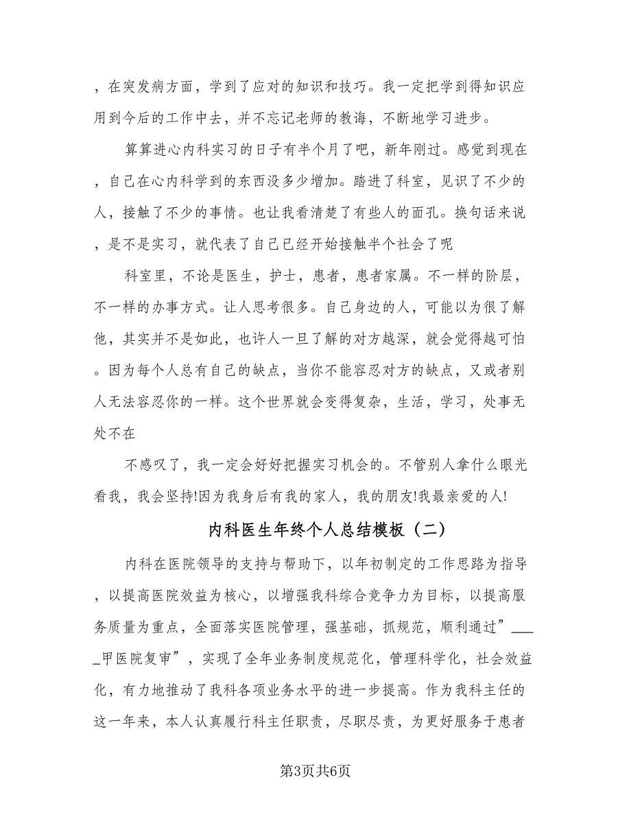 内科医生年终个人总结模板（二篇）_第3页