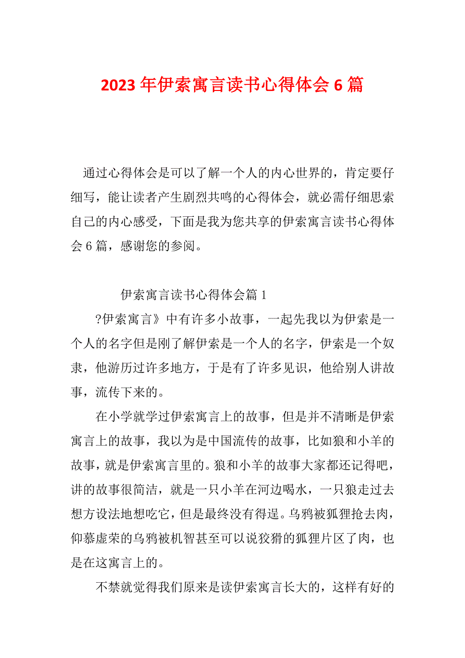 2023年伊索寓言读书心得体会6篇_第1页