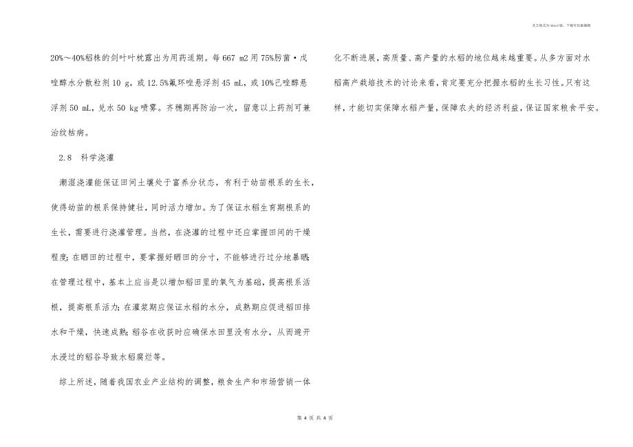 浙江省寿昌镇水稻栽培技术现状及要点_第4页