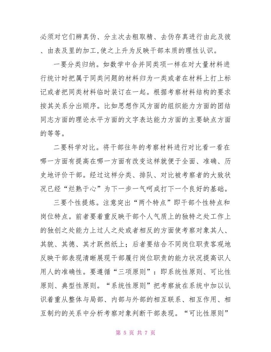 关于撰写干部考察材料的实践与思考.doc_第5页