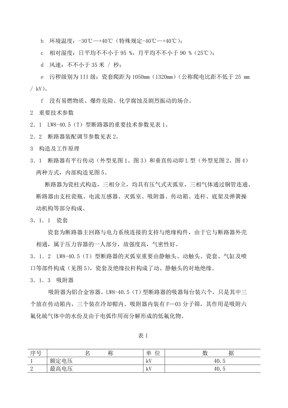 LW840.5高压六氟化硫断路器_第2页