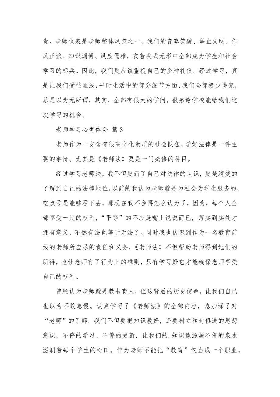 精选老师学习心得体会三篇_2_第5页