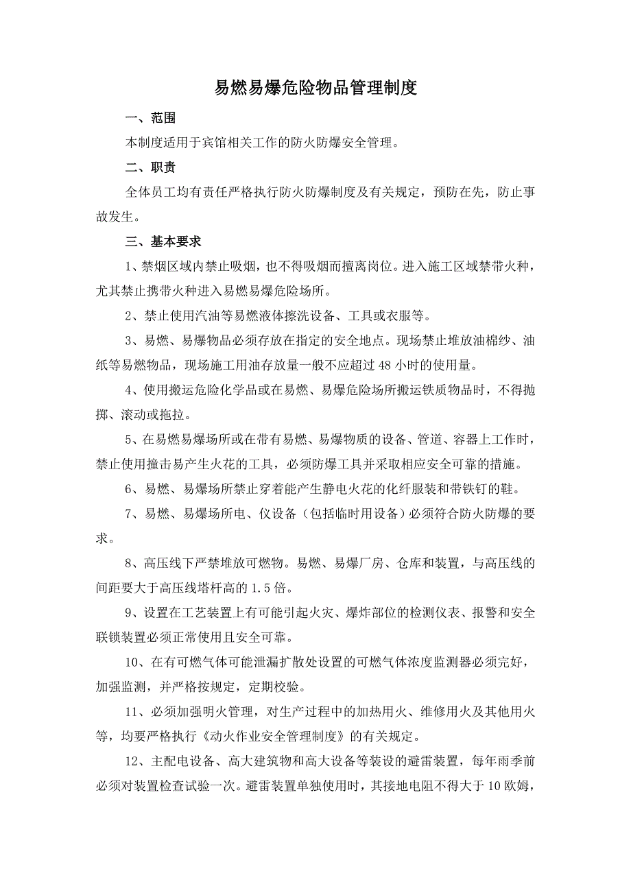 易燃易爆危险物品安全管理制度_第1页