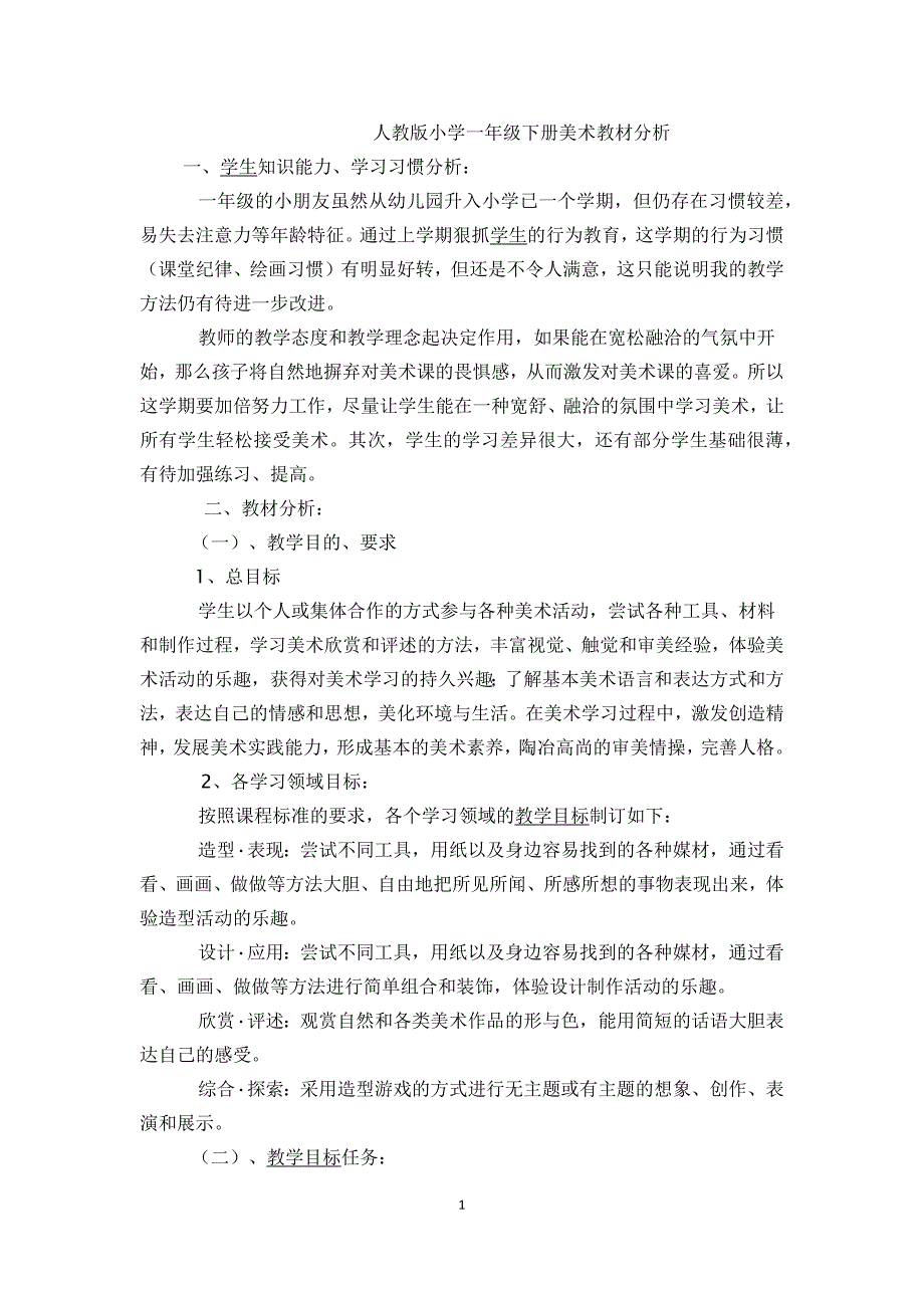 2016-2017学年春季学期人教版小学一年级美术下册教案全册教辅.doc_第1页