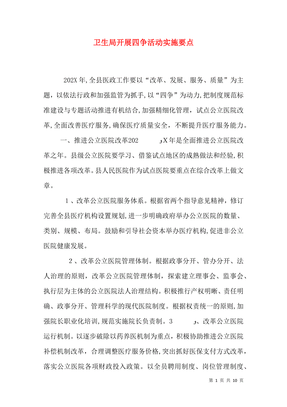 卫生局开展四争活动实施要点_第1页