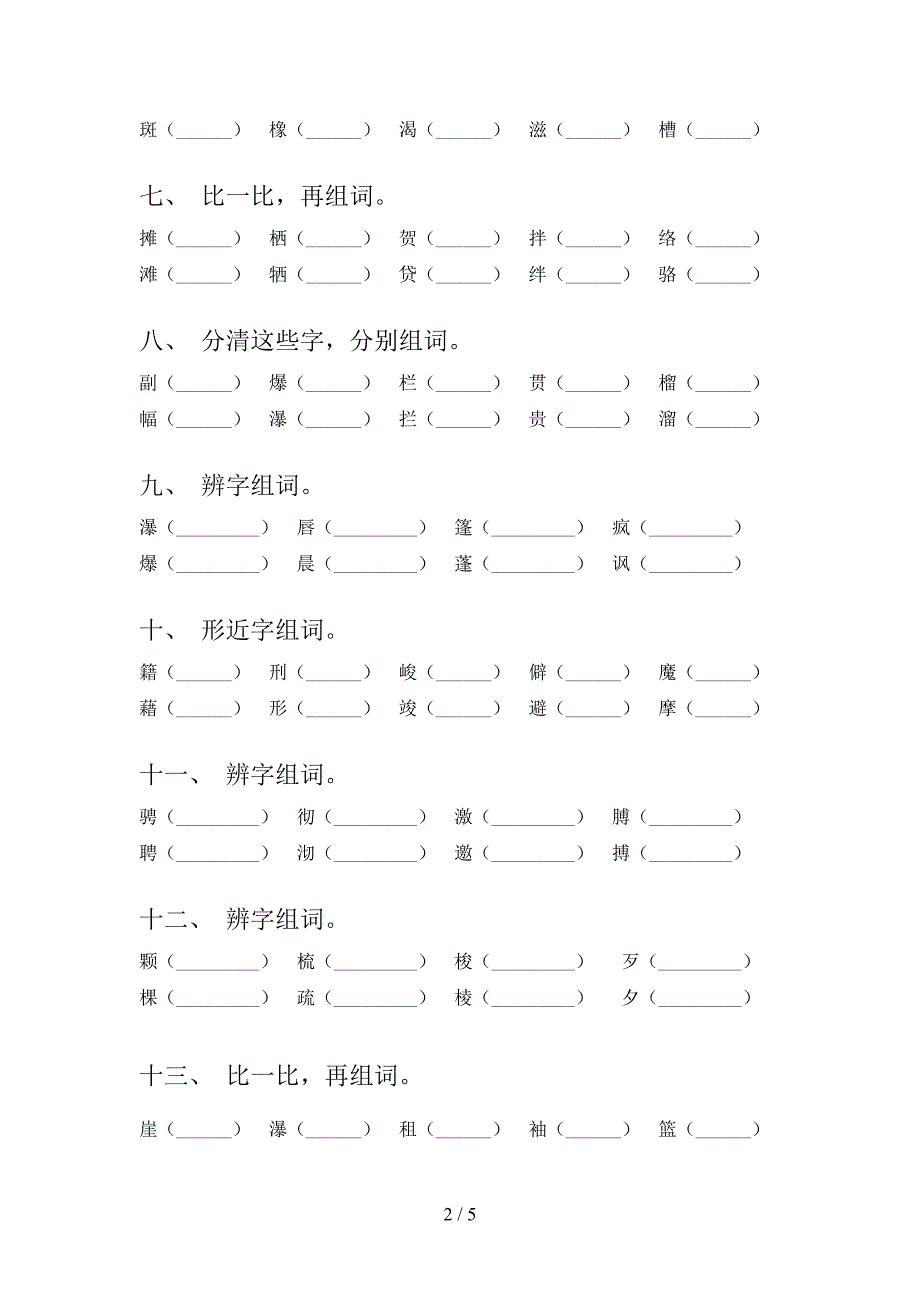 浙教版六年级下学期语文形近字专项水平练习题_第2页