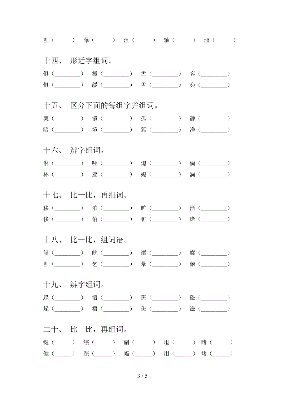 浙教版六年级下学期语文形近字专项水平练习题_第3页