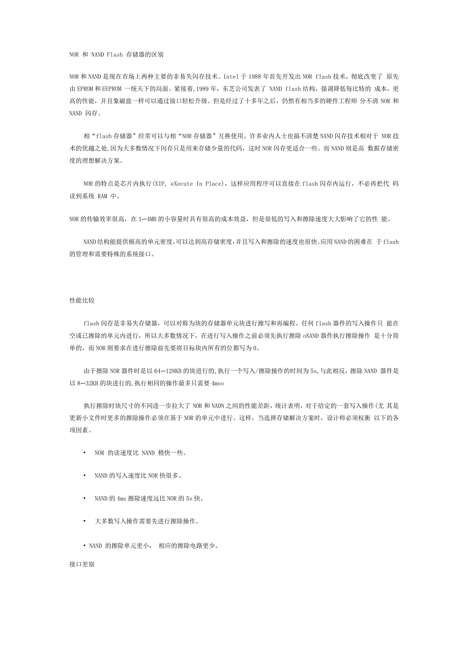NOR和NAND Flash存储器的区别_第1页