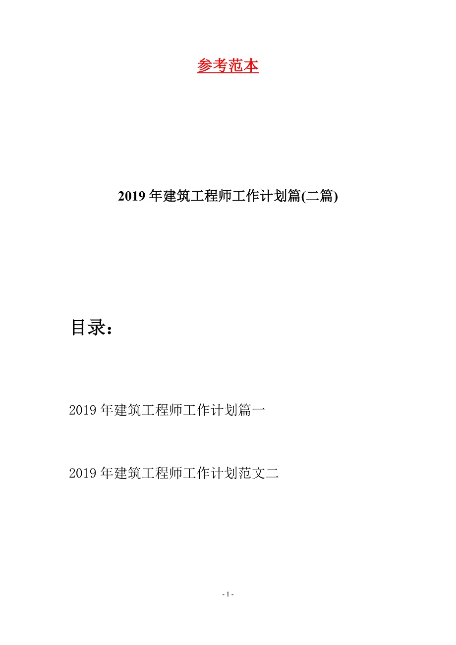 2019年建筑工程师工作计划篇(二篇).docx_第1页