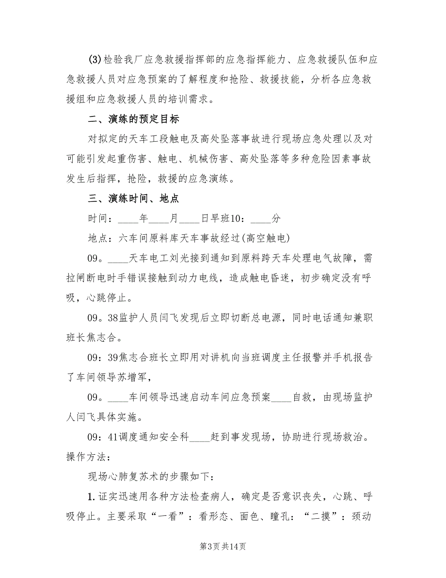 应急预案演练总结样本（5篇）_第3页