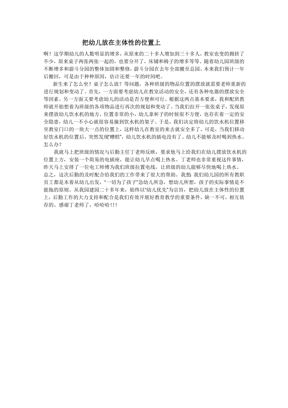 把幼儿放在主体性的位置上_第1页