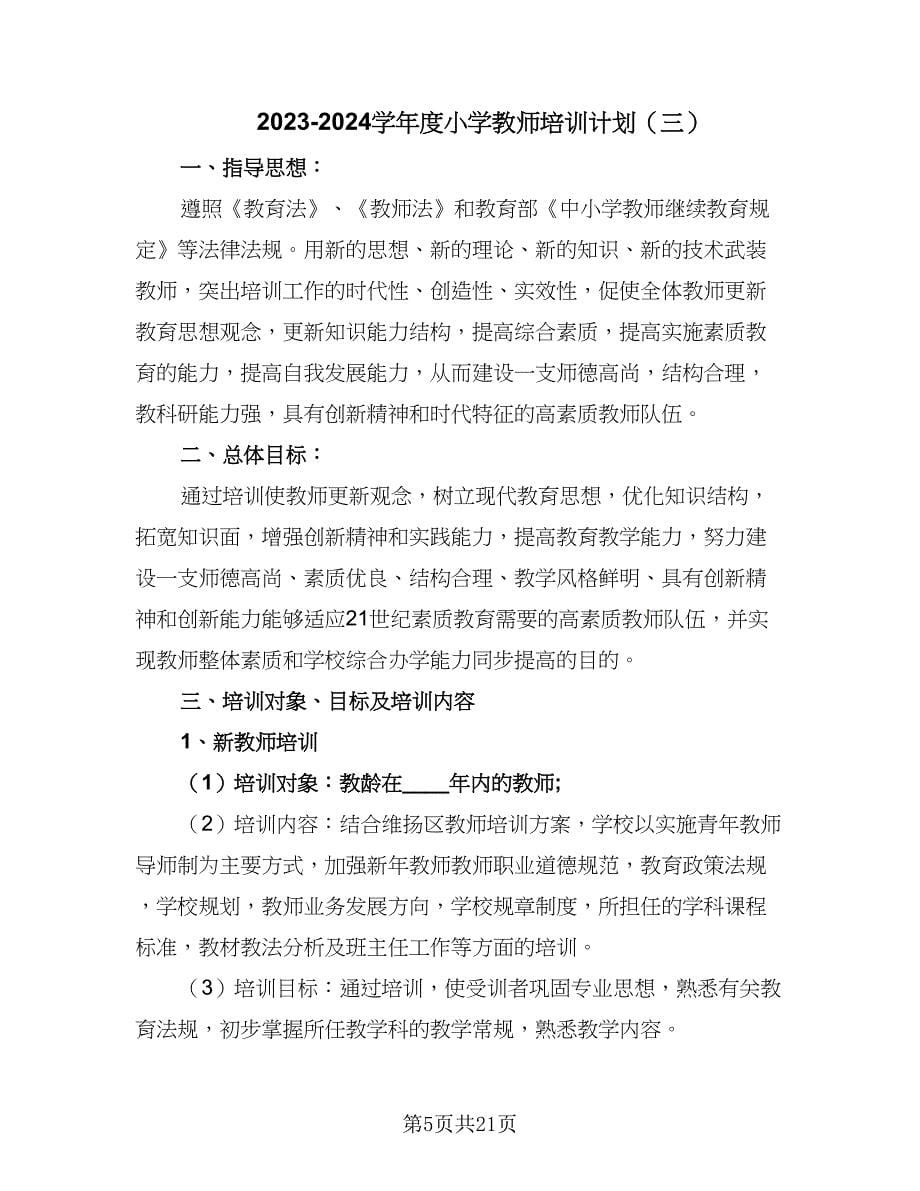 2023-2024学年度小学教师培训计划（八篇）.doc_第5页