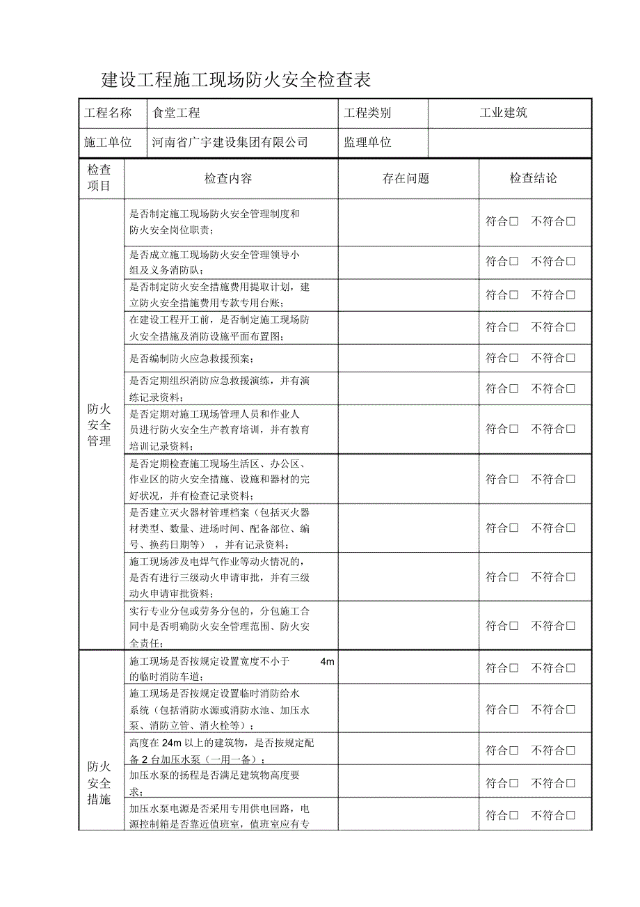 建设工程施工现场防火安全检查表_第1页