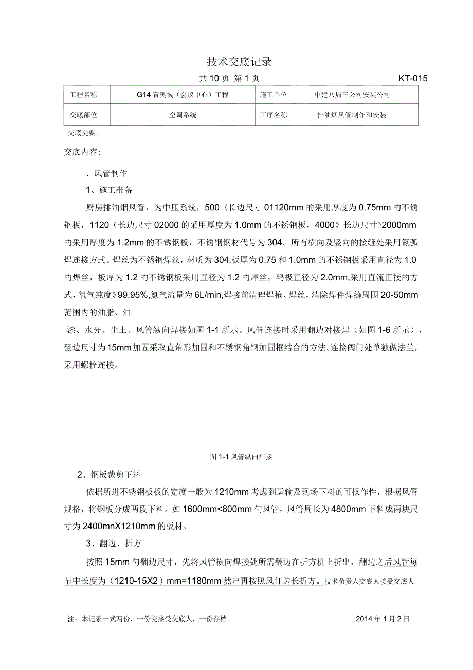 排油烟风管制作安装技术交底_第1页