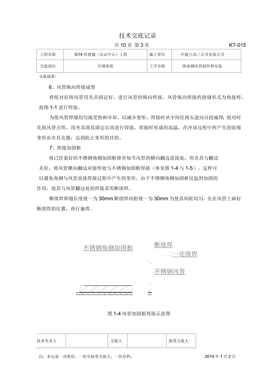 排油烟风管制作安装技术交底_第3页