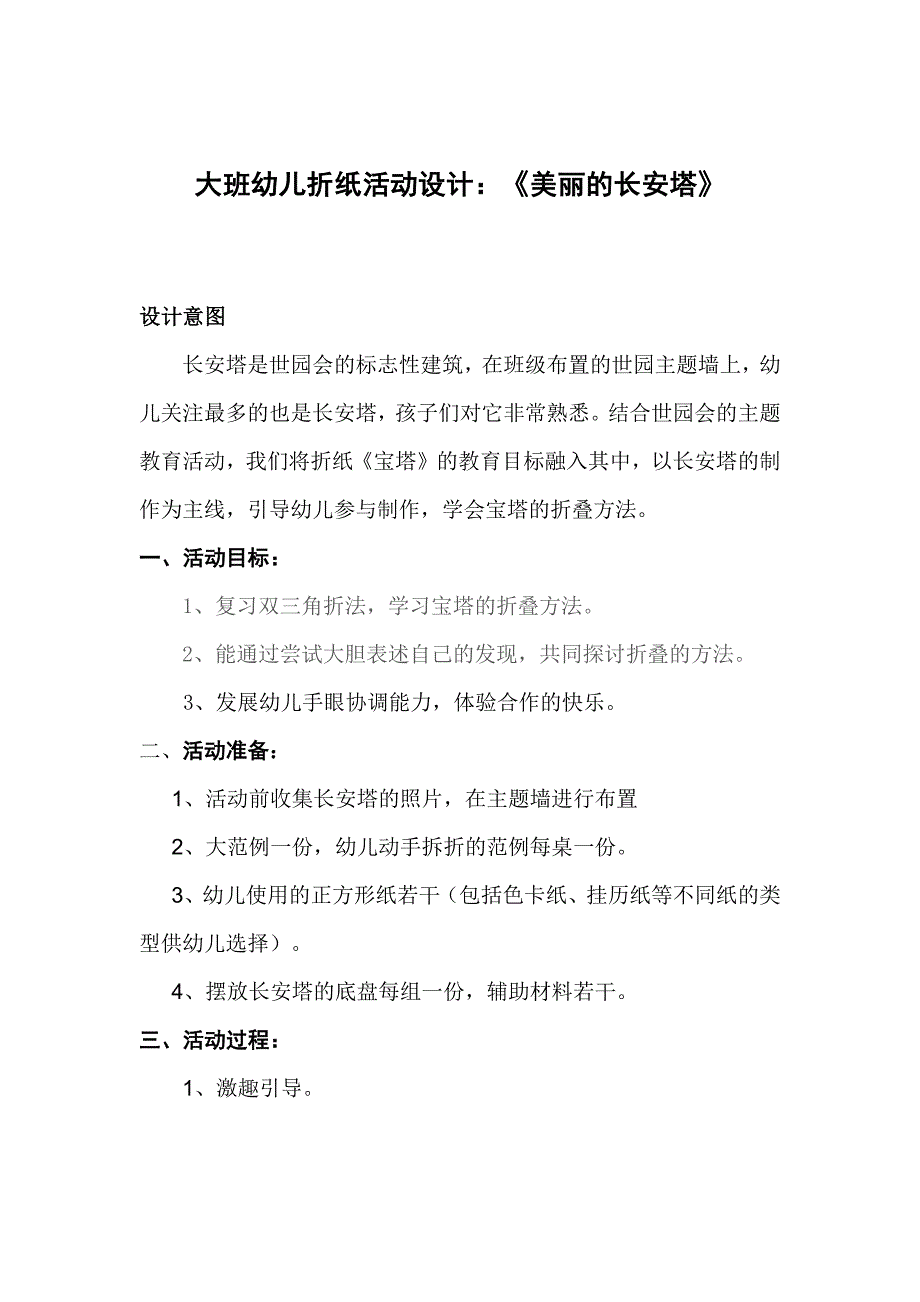 大班折纸活动《美丽的长安塔》_第1页