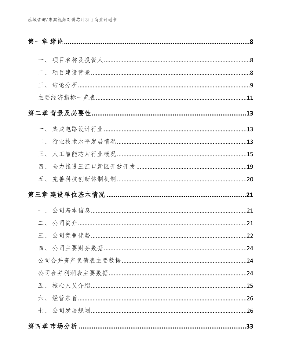 来宾视频对讲芯片项目商业计划书范文_第3页