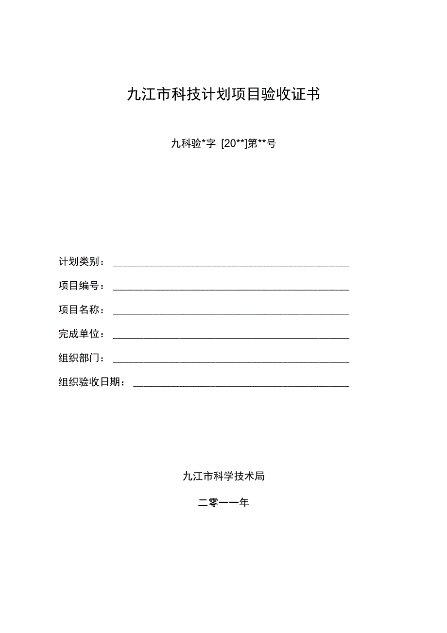 九江科技计划项目验收证书_第1页