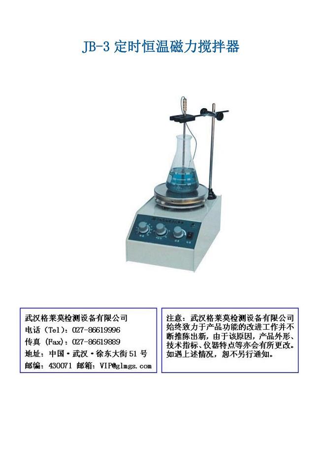 JB-3定时恒温磁力搅拌器