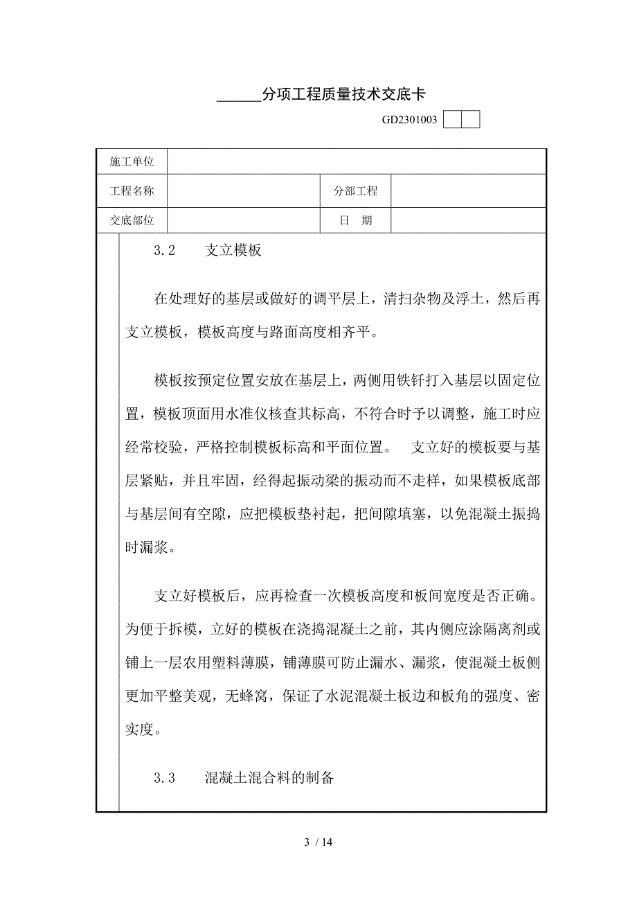 分项工程质量技术交底卡_第3页