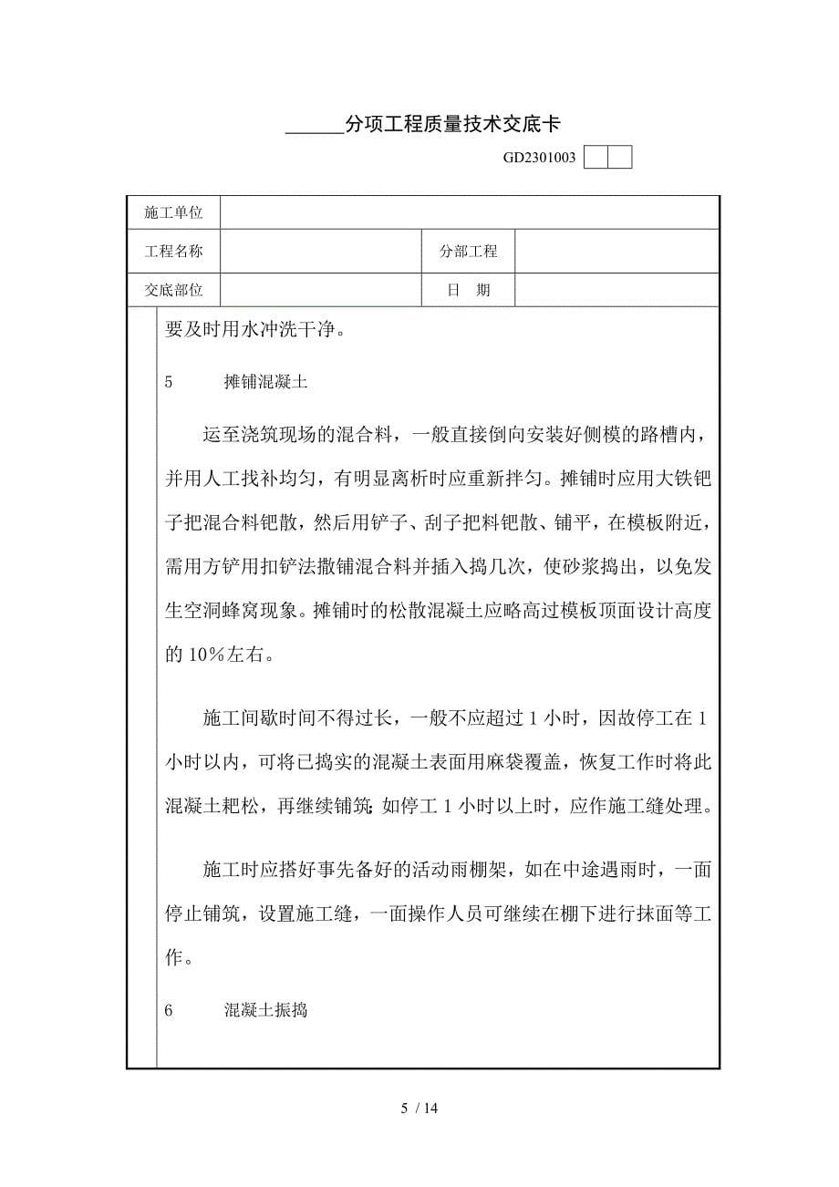 分项工程质量技术交底卡_第5页