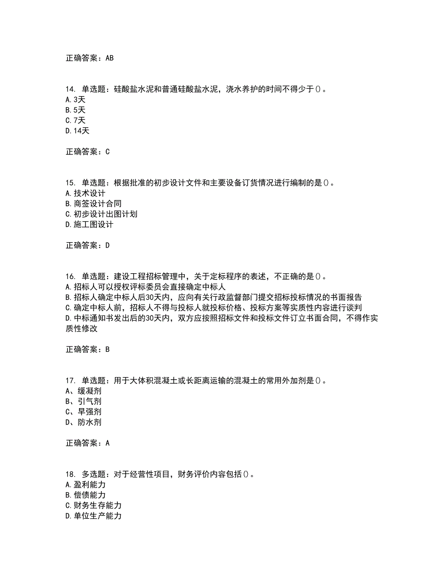 监理员考试专业基础阶段测试考试历年真题汇总含答案参考74_第4页