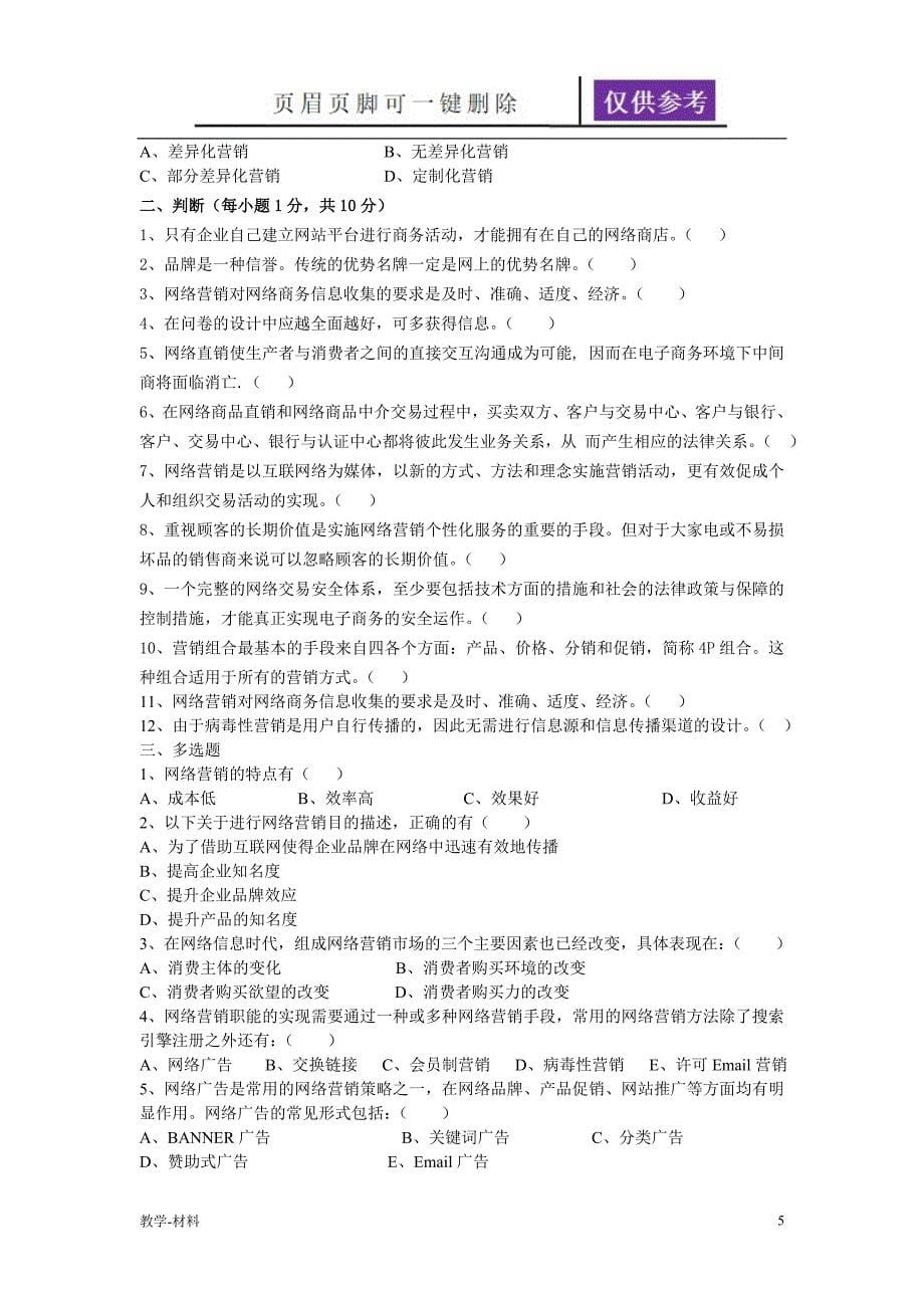 网络营销习题教学试题_第5页