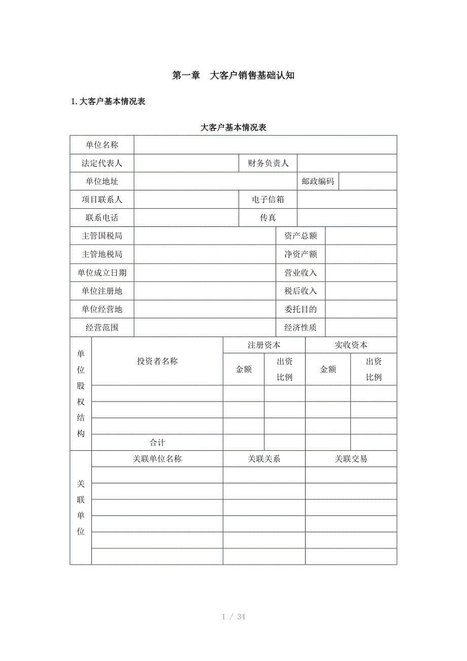 大客户销售基础认知_第1页