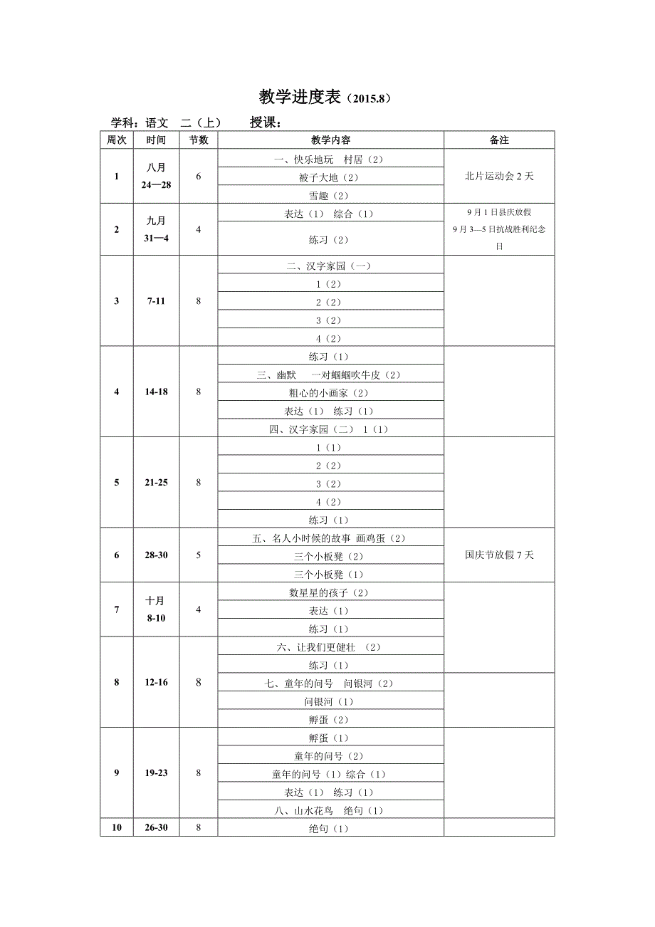 二年级上教学进度表_第1页