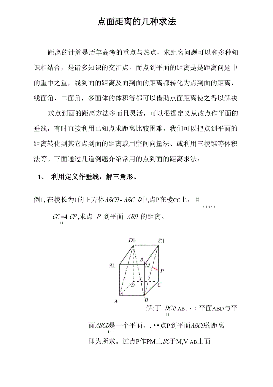 点面距离的几种求法_第1页