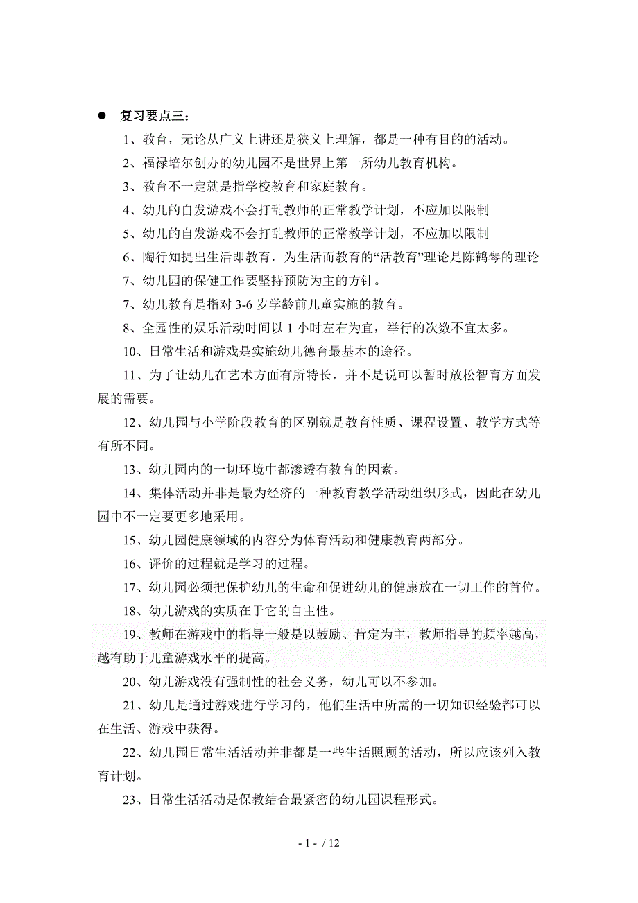 《幼儿教育学》作业复习要点_第2页