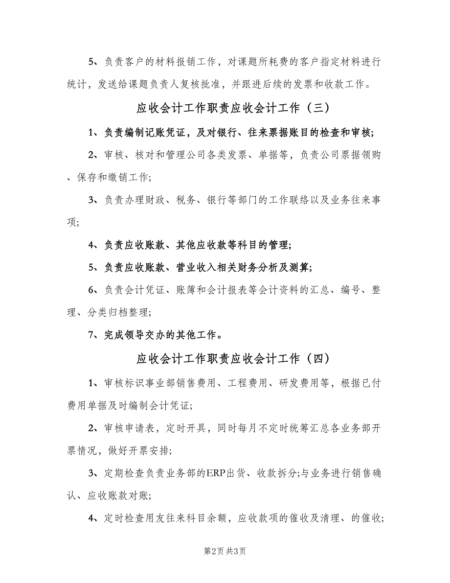 应收会计工作职责应收会计工作（四篇）.doc_第2页