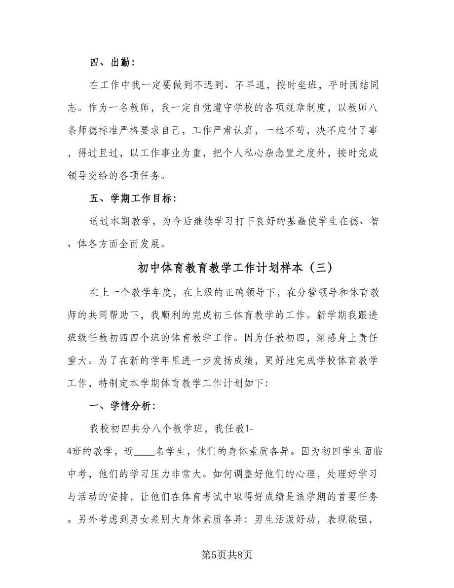 初中体育教育教学工作计划样本（3篇）.doc_第5页