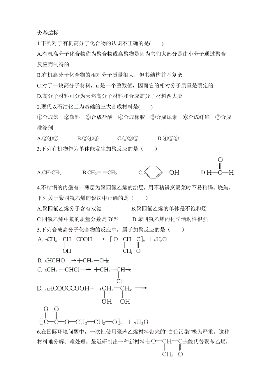 精修版苏教版化学必修2－第三单元人工合成有机化合物 习题 Word版含解析_第1页