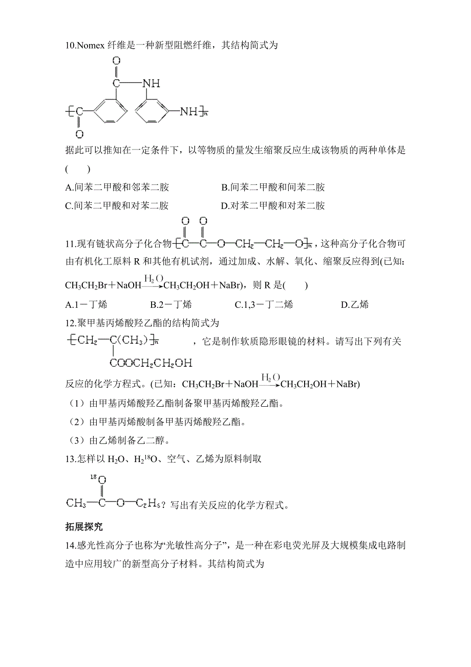 精修版苏教版化学必修2－第三单元人工合成有机化合物 习题 Word版含解析_第3页