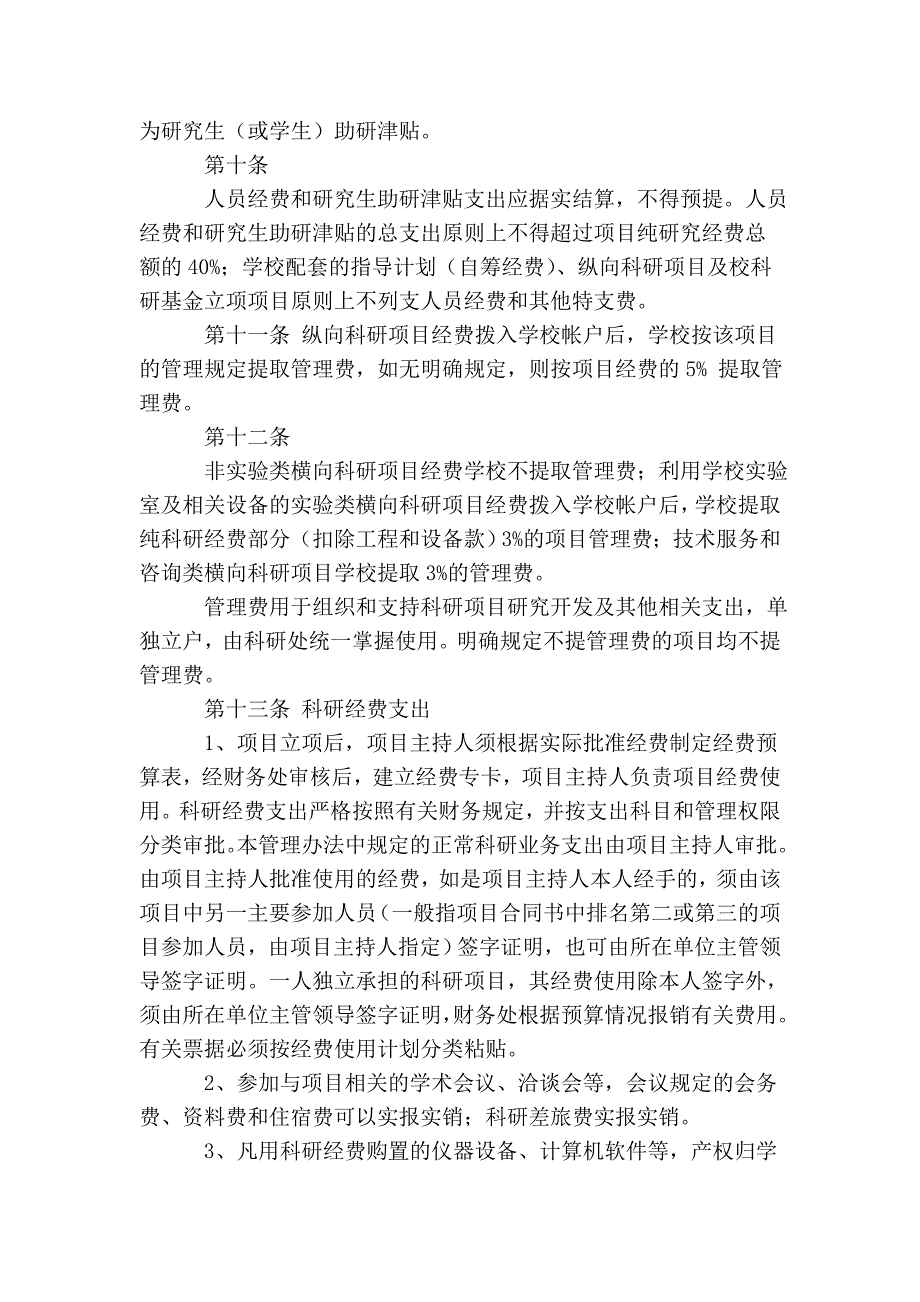 徐州工程学院科研经费管理办法(试行).doc_第4页