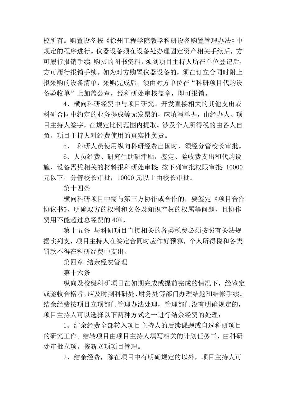 徐州工程学院科研经费管理办法(试行).doc_第5页