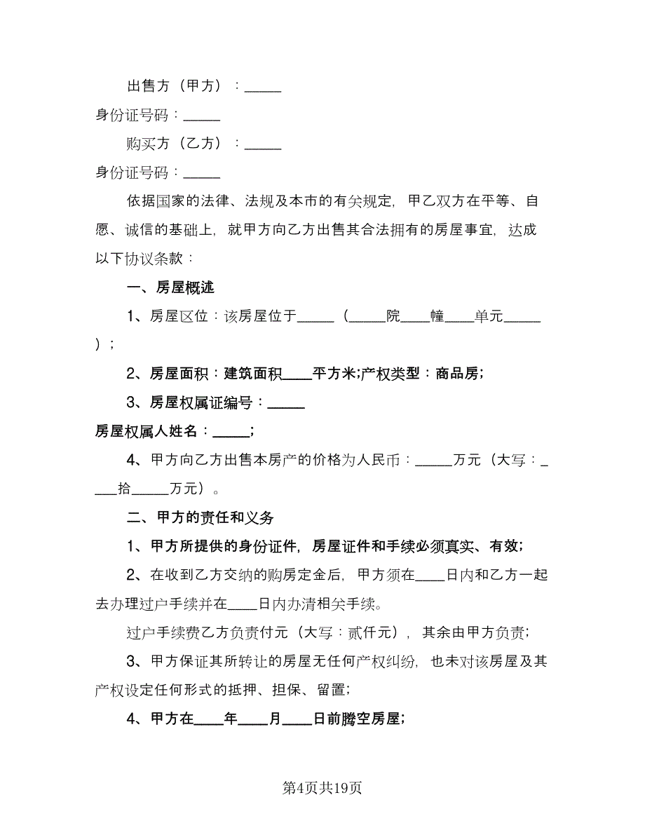 浙江房屋出售协议书律师版（8篇）_第4页