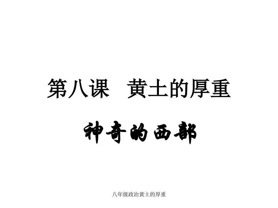 八年级政治黄土的厚重课件_第1页