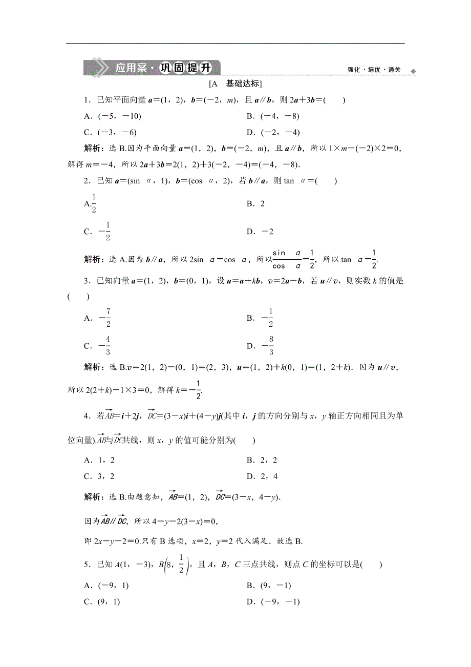 2020新素养同步人教A版高中数学必修第二册练习：6．3.2　第2课时　两向量共线的充要条件及应用　应用案巩固提升 Word版含解析_第1页