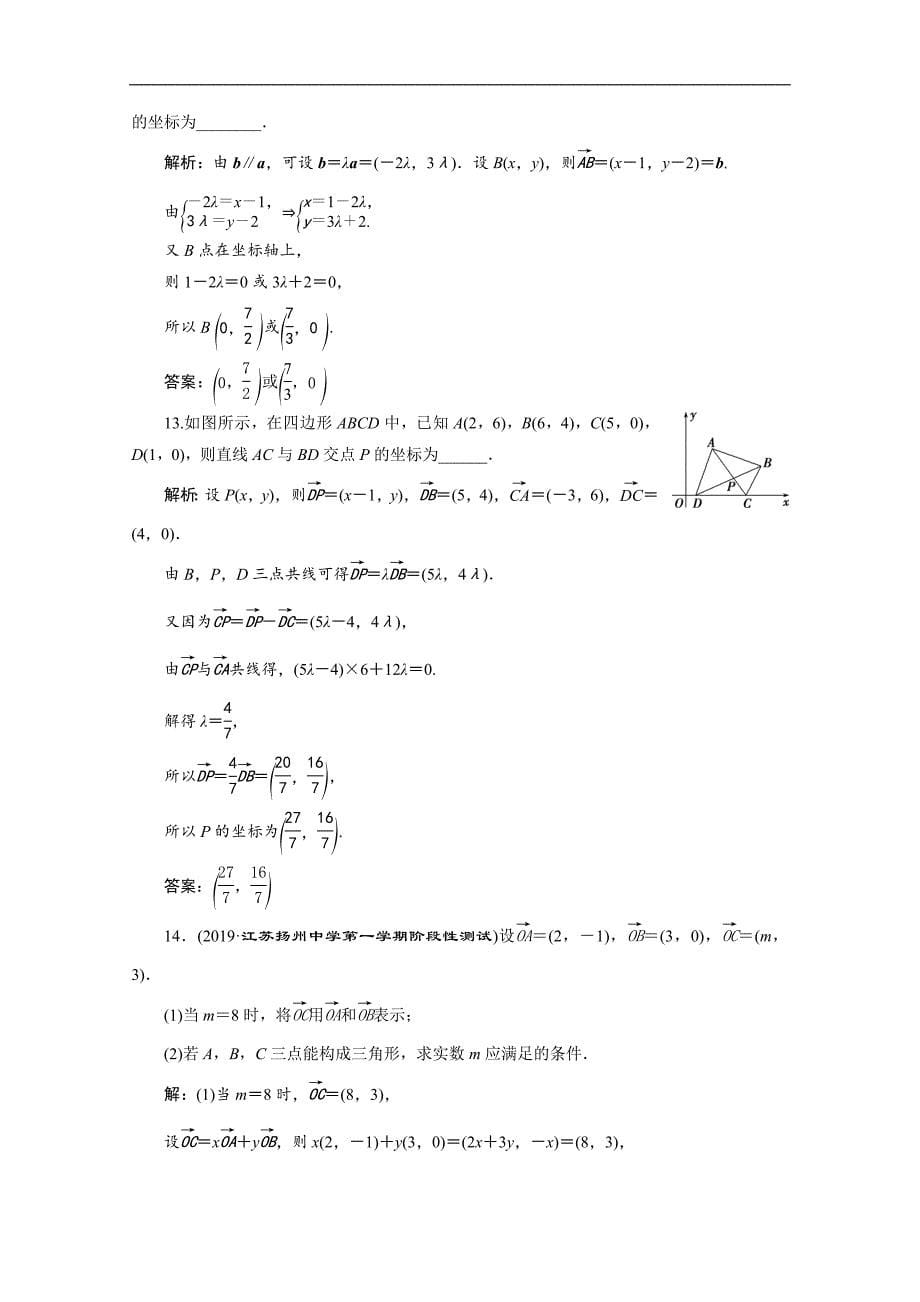 2020新素养同步人教A版高中数学必修第二册练习：6．3.2　第2课时　两向量共线的充要条件及应用　应用案巩固提升 Word版含解析_第5页