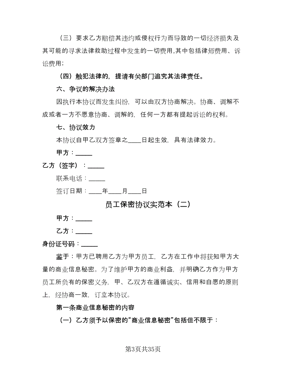 员工保密协议实范本（10篇）.doc_第3页