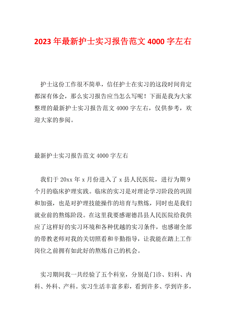 2023年最新护士实习报告范文4000字左右_第1页