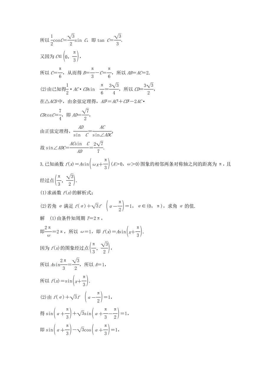 （江苏专用）高考数学二轮复习 解答题专项练2 三角函数与解三角形 理-人教版高三数学试题_第2页