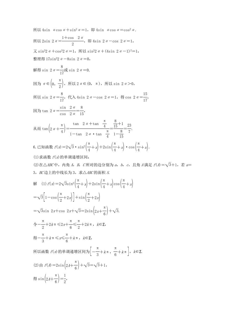 （江苏专用）高考数学二轮复习 解答题专项练2 三角函数与解三角形 理-人教版高三数学试题_第5页